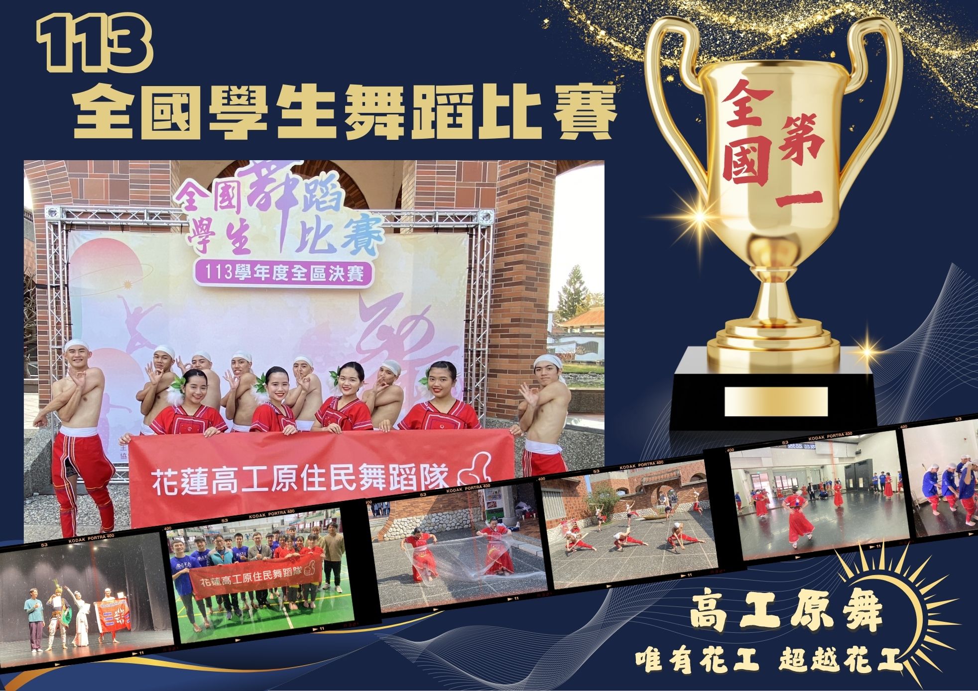 113學年原舞隊全國第一