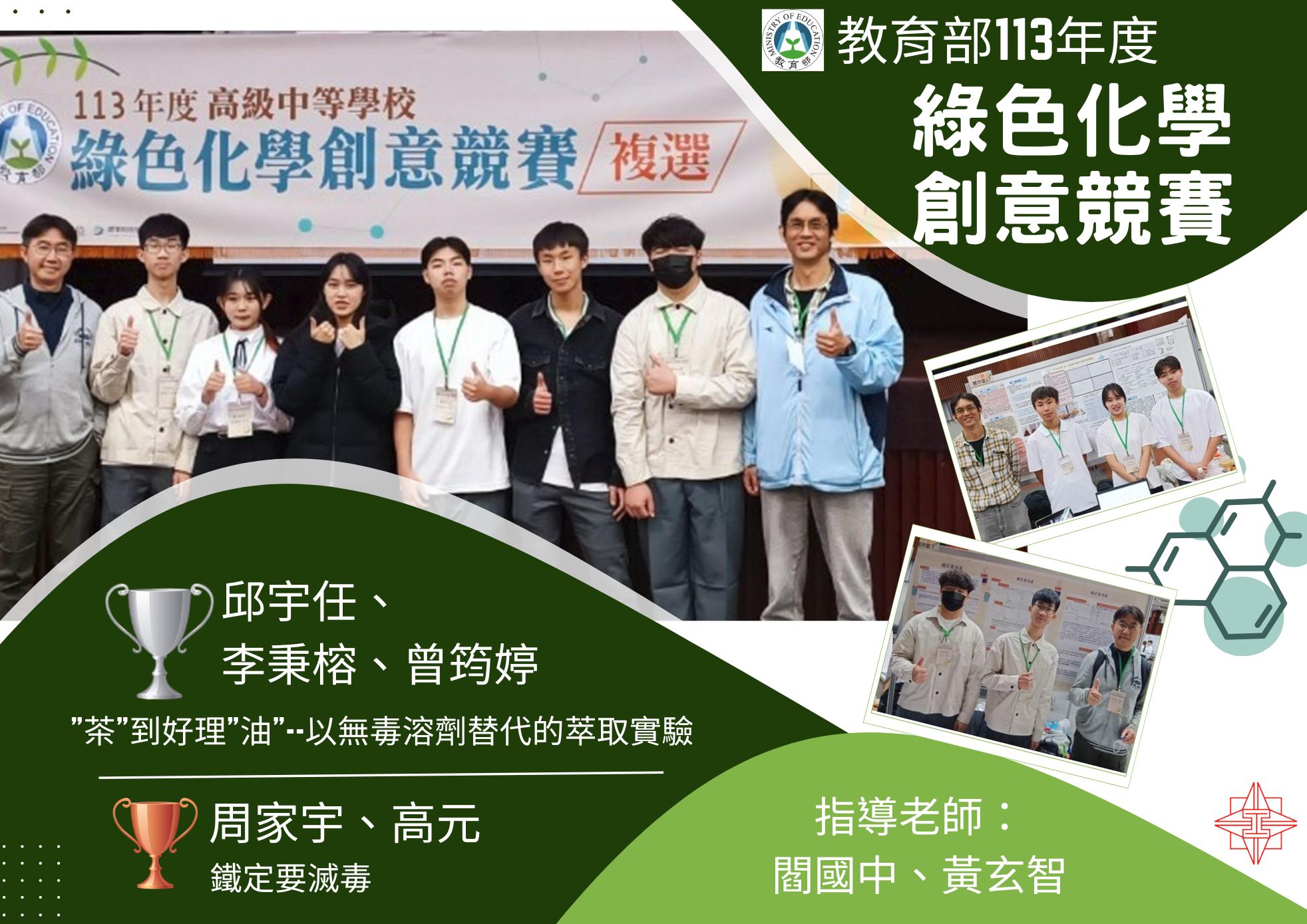 113綠色化學銀銅牌